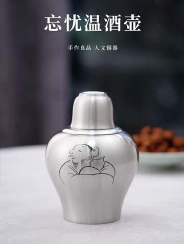 忘忧温酒壶套装